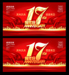 17周年庆