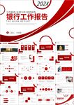 红色银行年度工作总结PPT