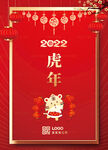 红色虎年年会海报简约2022