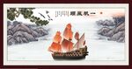 一帆风顺