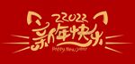 新年快乐矢量