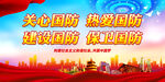 关心国防