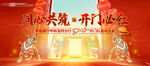 虎年开门红