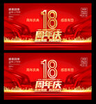 18周年庆