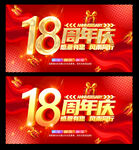 18周年庆