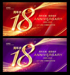 18周年庆