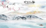 爆款新山水墙画 TIF分层图