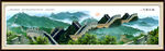 万里长城