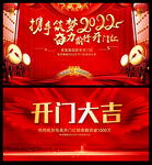 开门红