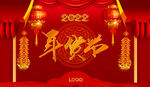 年货节展板 新年春节联欢会背景