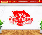 幸福都是奋斗出来的文化墙