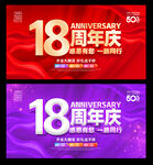 18周年庆