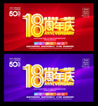 18周年庆