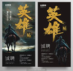 英雄帖诚聘