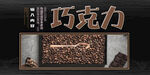 巧克力