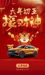 新年汽车海报系列之大年初五