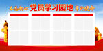 党员学习园地