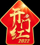 开门红