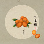小金橘