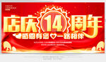 14周年庆