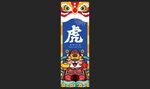 如虎添翼-虎