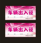 车辆出入证