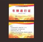车辆通行证