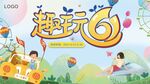 61儿童节主视觉展板