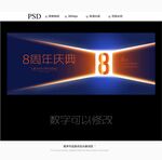 8周年庆