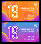 19周年