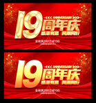 19周年庆