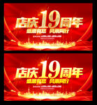 19周年