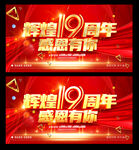 19周年