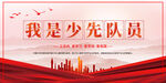 我是少先队员