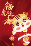 虎年 2022 福虎迎春