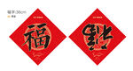 新年福字