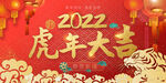 虎年大吉