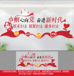 妇联文化墙
