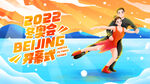 2022冬奥会