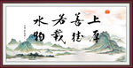 上善若水 厚德载物
