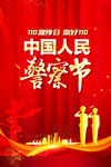 中国人民警察节