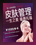 皮肤管理海报