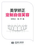 牙齿正畸海报