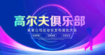 高尔夫俱乐部