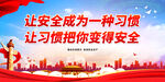 让安全成为一种习惯 