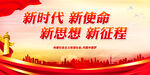 新时代 新使命 新思想 新征程