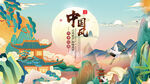 中国风