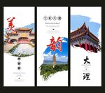 大理旅游展板