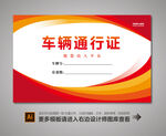 汽车出入证