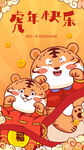虎年快乐